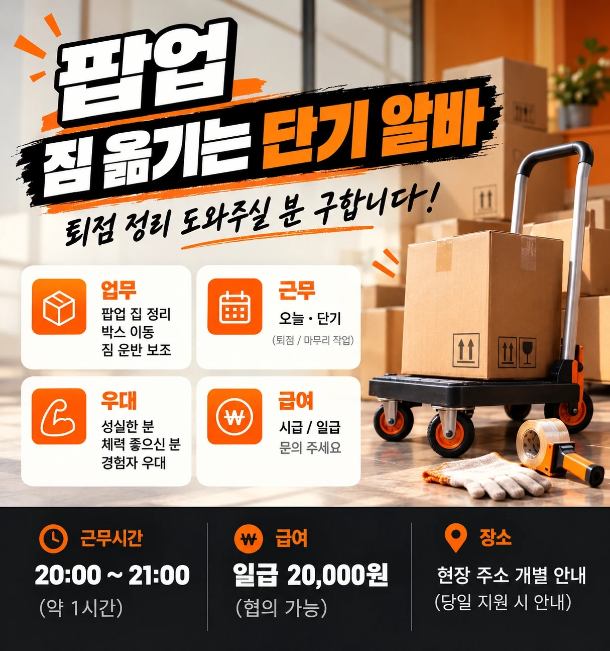 단기 짐 옮기기 알바 당일 지급!