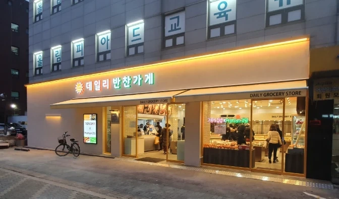 데일리반찬 잠실본점 조리사원모집