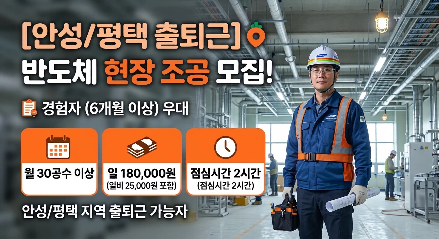 삼성반도체 현장 조공 모집! (18만 일비포함.출퇴근)