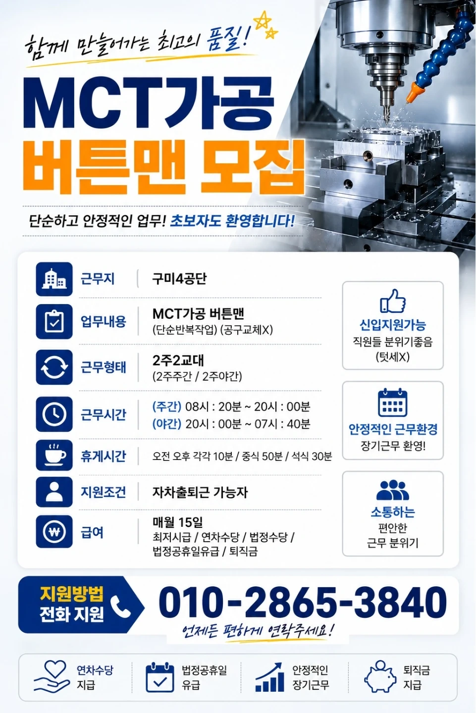 주간전담/야간전담/2주2교대/3조2교대 생산직모집