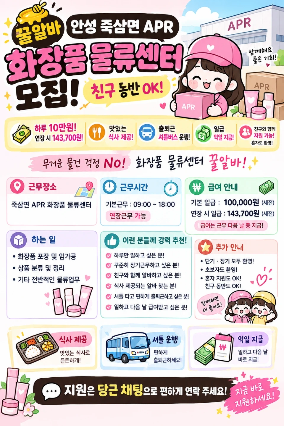 월요일/화장품물류/식사제공/셔틀운행/단순업무/장기가능