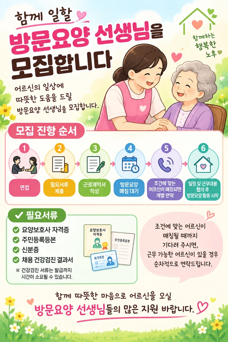 재가요양선생님 구인합니다.