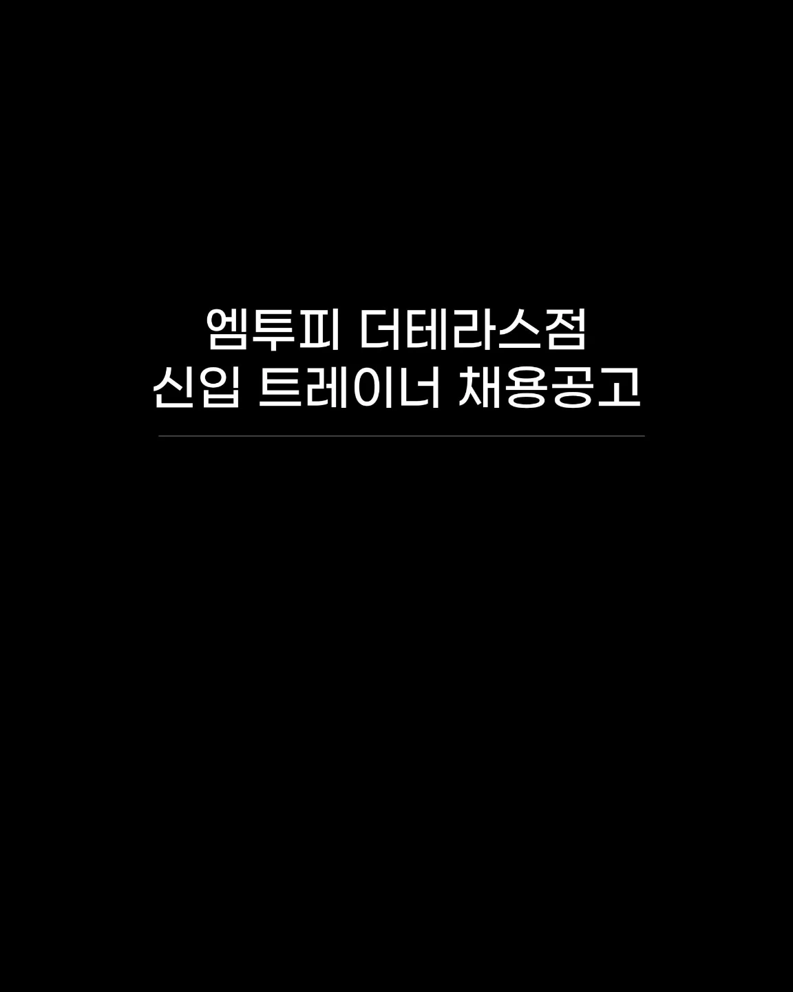 엠투피 더테라스점 신입 및 경력 트레이너 채용공고