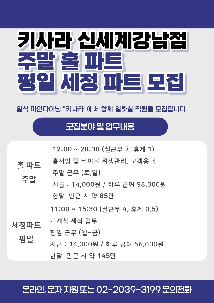 신세계강남점 일식 주말 홀 및 평일 세정원 구인