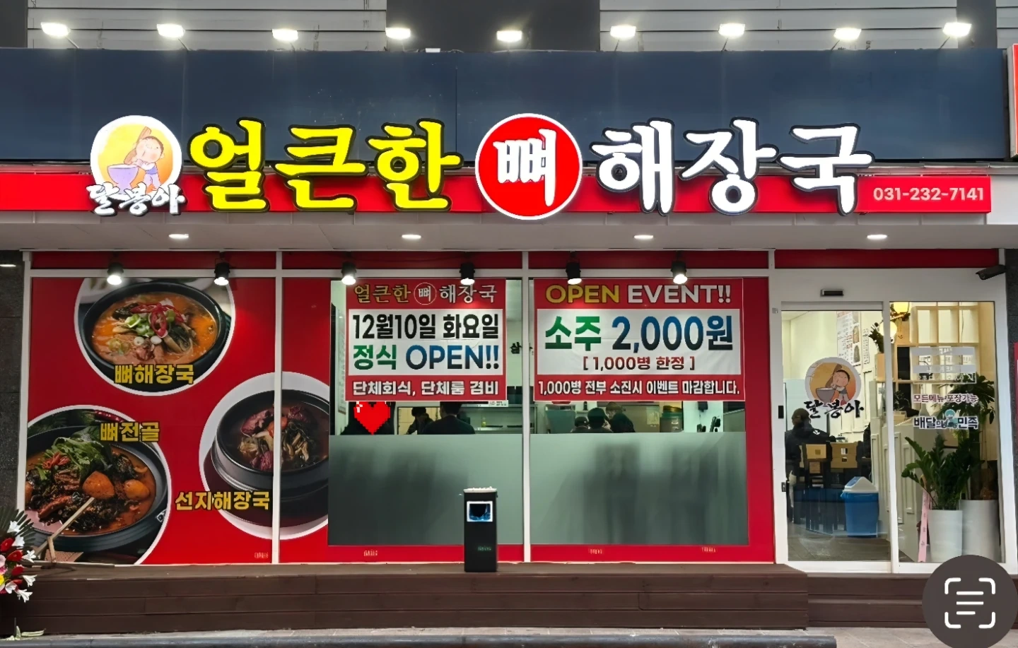 얼큰한뼈해장국 인계점 야간모집