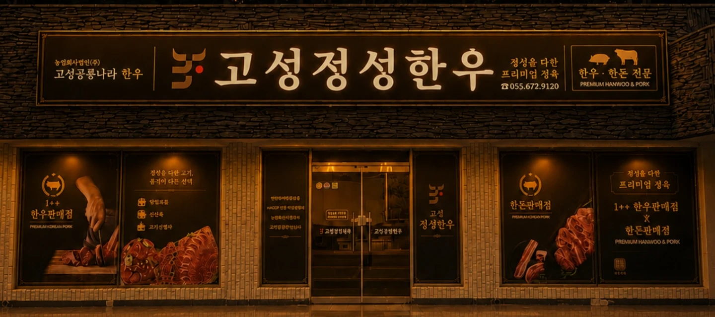 고성공룡나라한우 식육식당