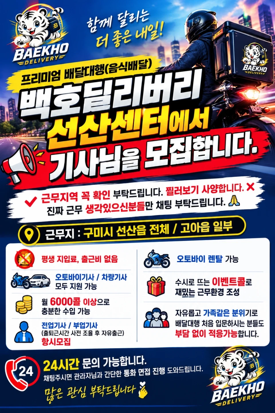 배달대행 백호딜리버리 선산센터에서 기사님들 모십니다.
