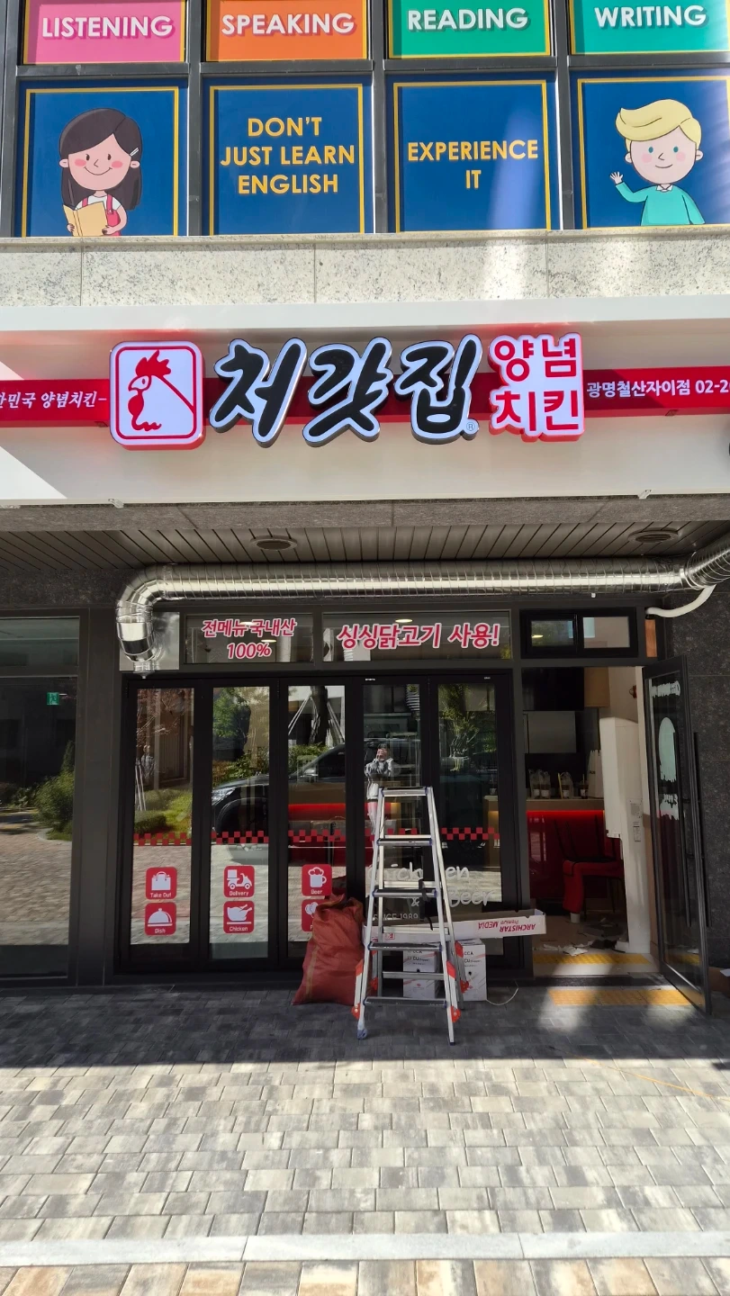 처갓집 양념치킨 광명철산자이점 에서 함께 일하실분 구인