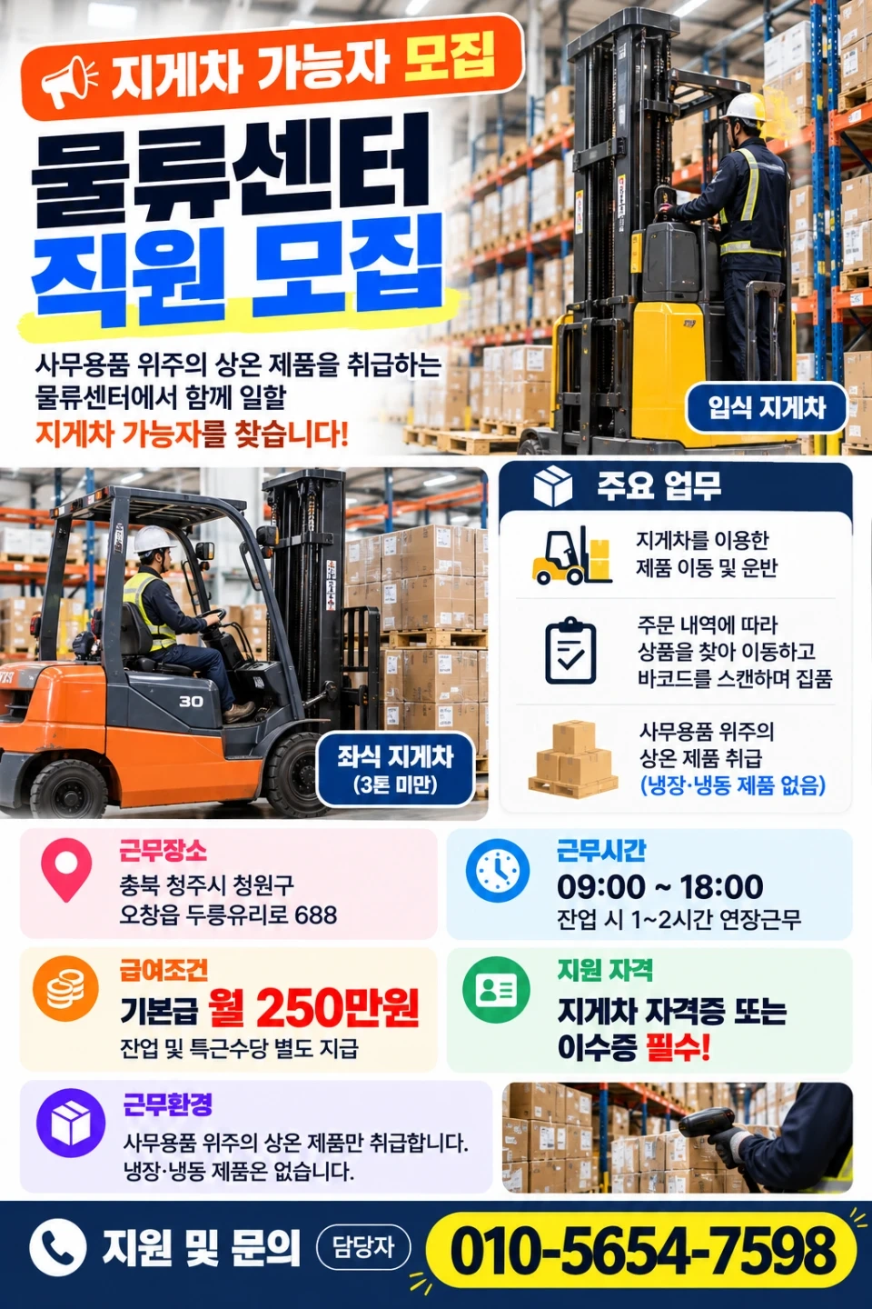서오창ic/입식&좌식 지게차/피커/기본급250만원
