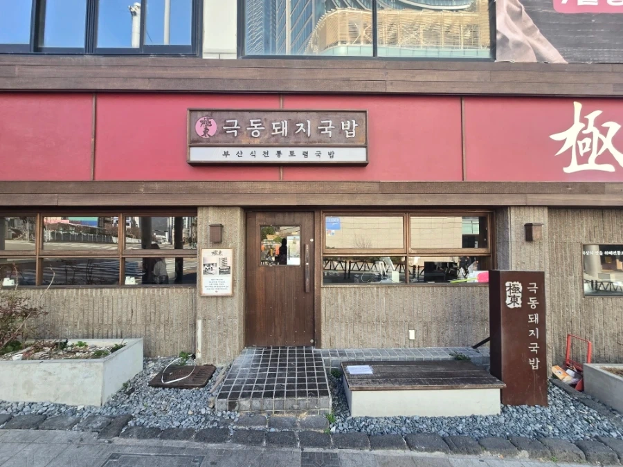 해운대 미포 돼지국밥집 홀서빙 구합니다