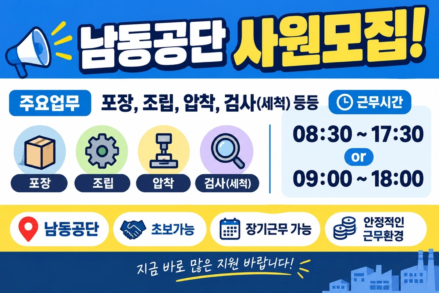 익일지급/남동공단 사원모집/포장,조립,압착,검사(세척)