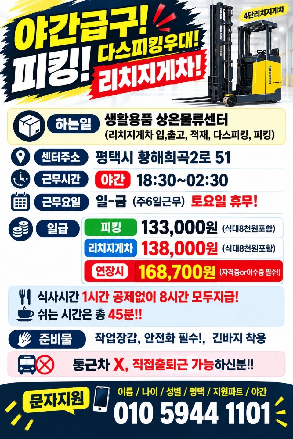 즉시오늘출근/야간리치지게차급구/18:30출근/다스피킹
