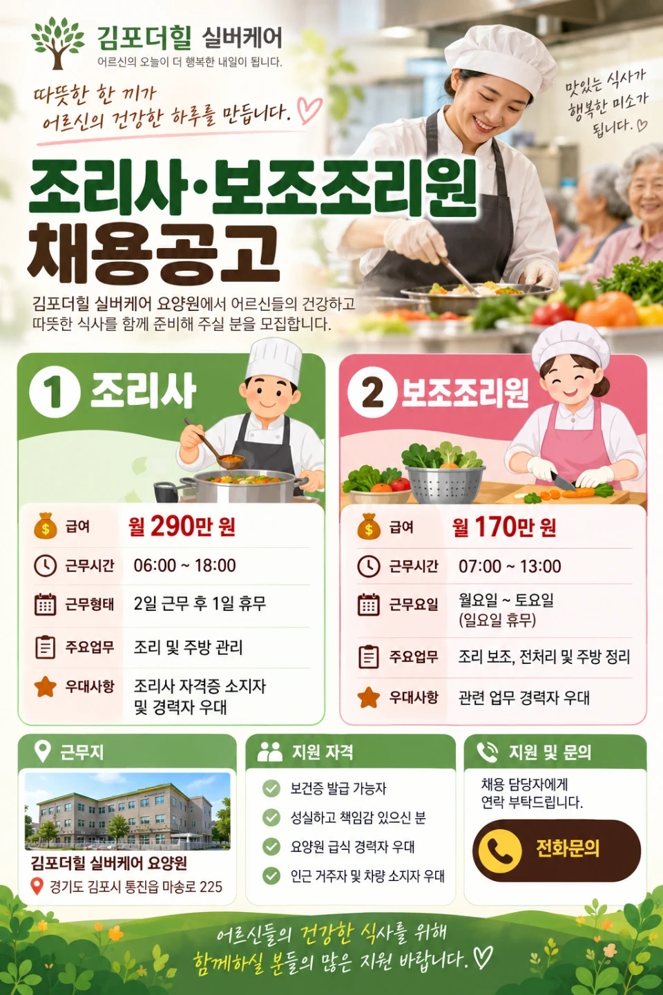 김포더힐요양원 조리사(원) 채용