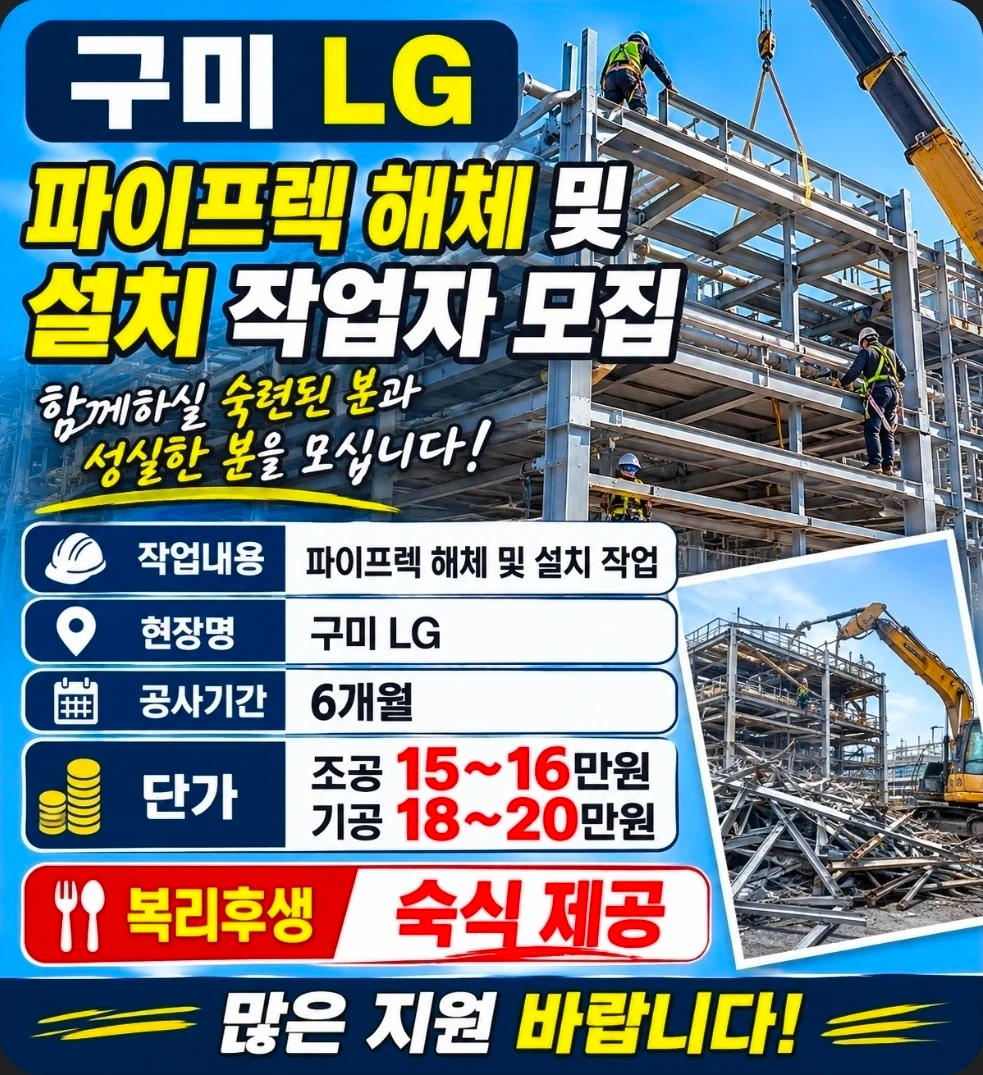 구미 LG디스플레이 파이프렉 해체작업자모집