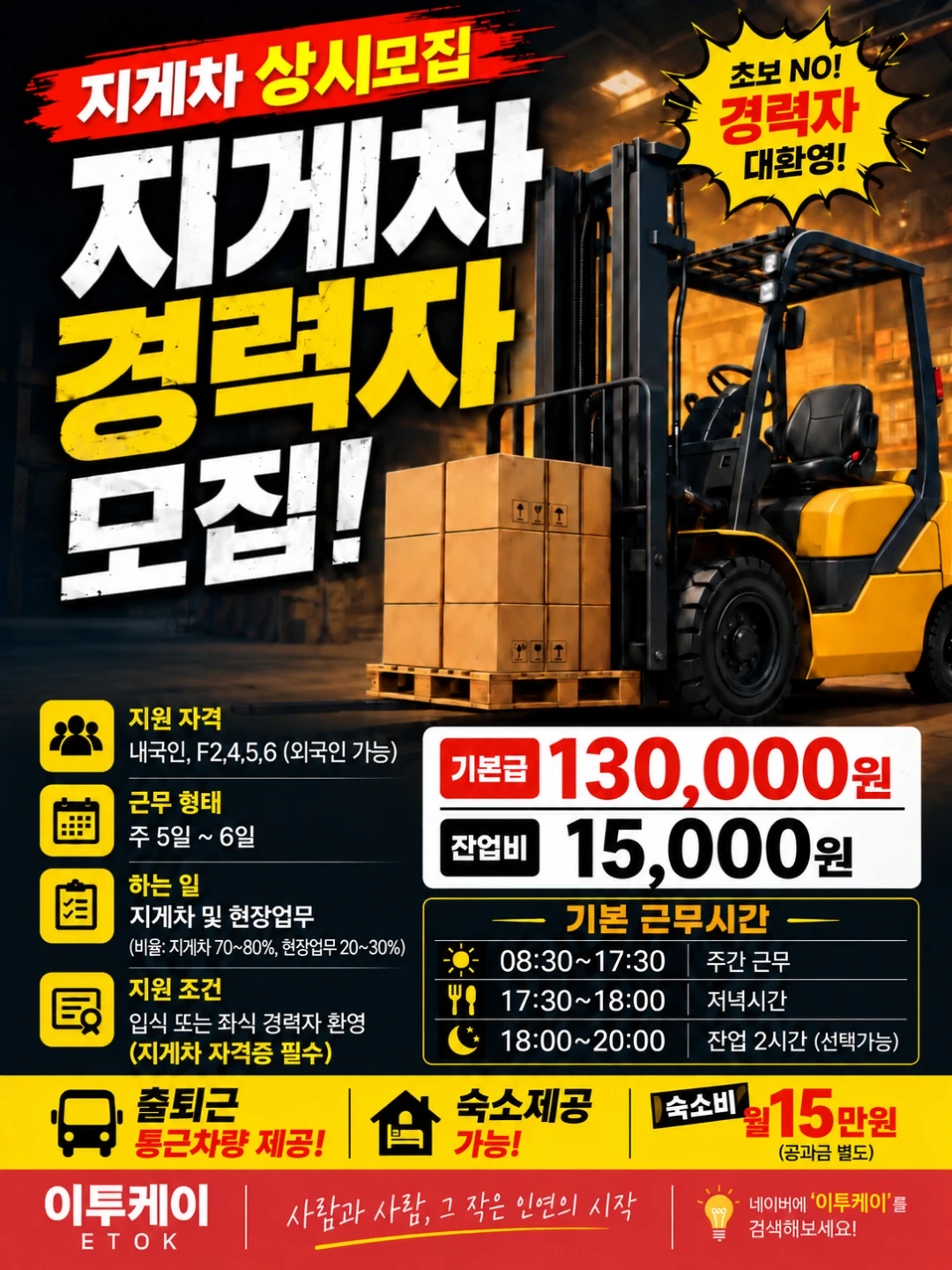 리치, 입식) 지게차 고정직 모집