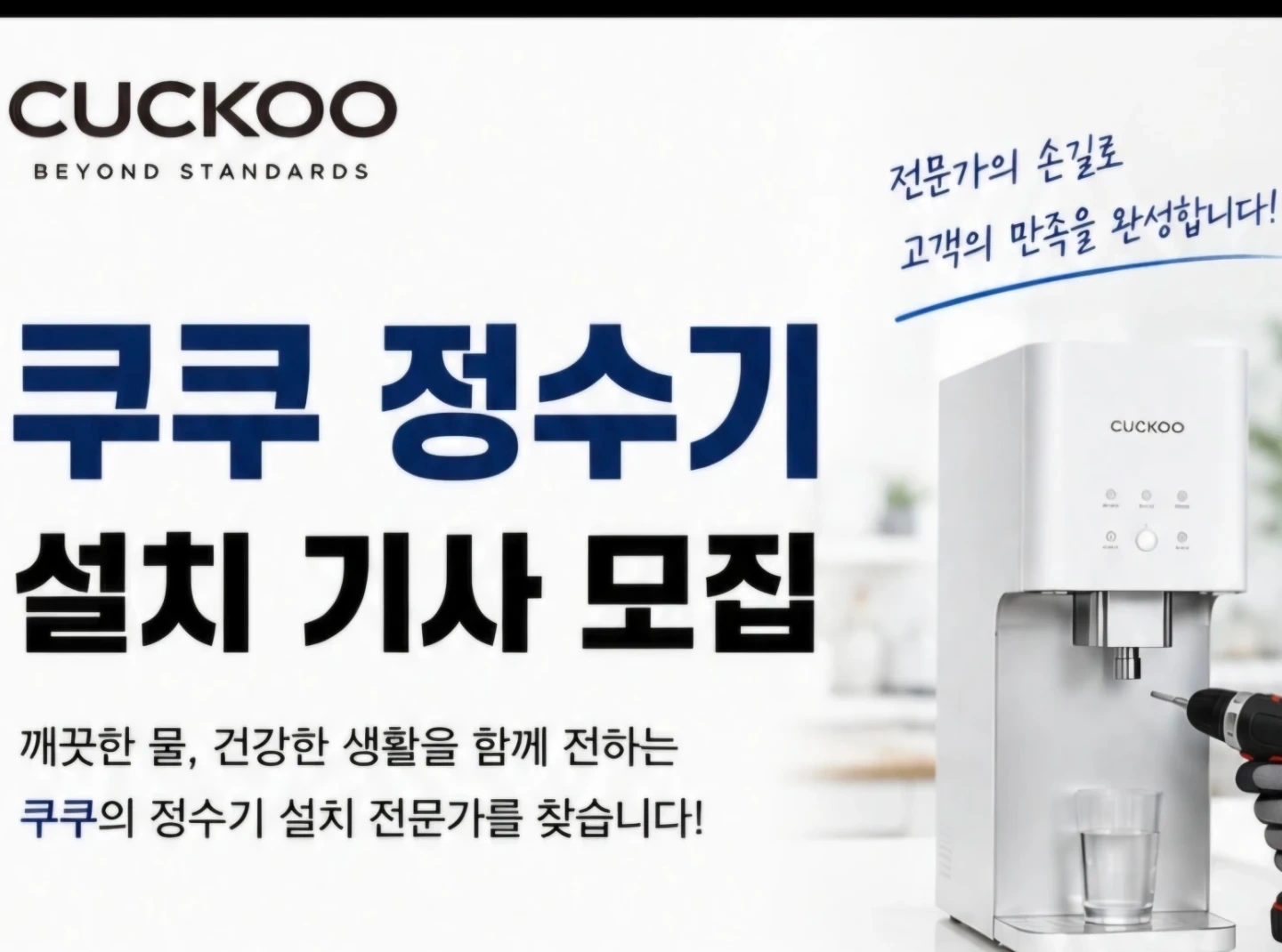 쿠쿠 정수기 설치기사 모집합니다!