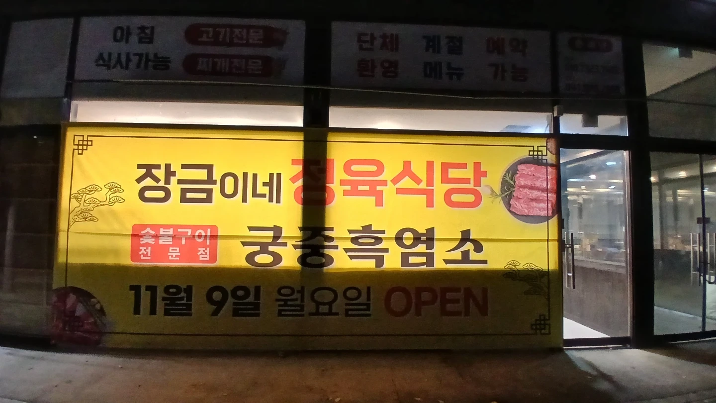 장금이네정육식당송산점에서함께일하실 직원분들을 모십니다.