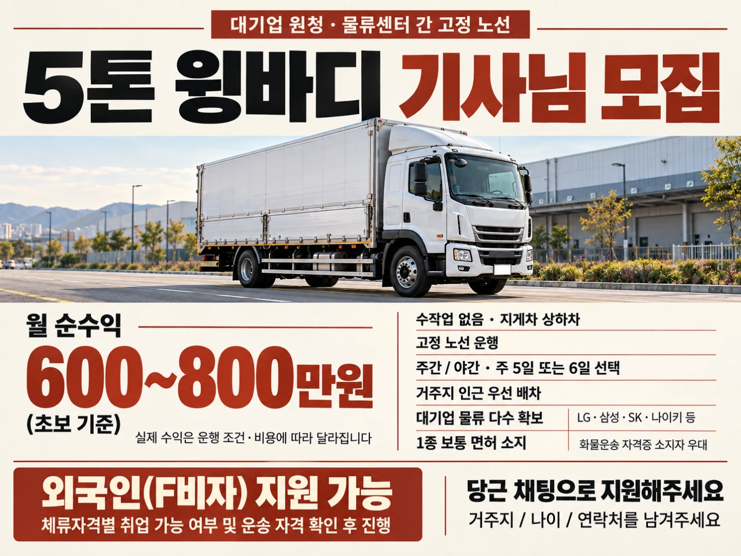 5톤 화물 운전기사님 모집!!