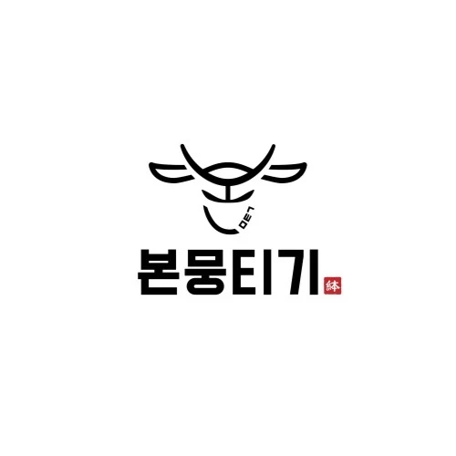 본뭉티기 알바 모집