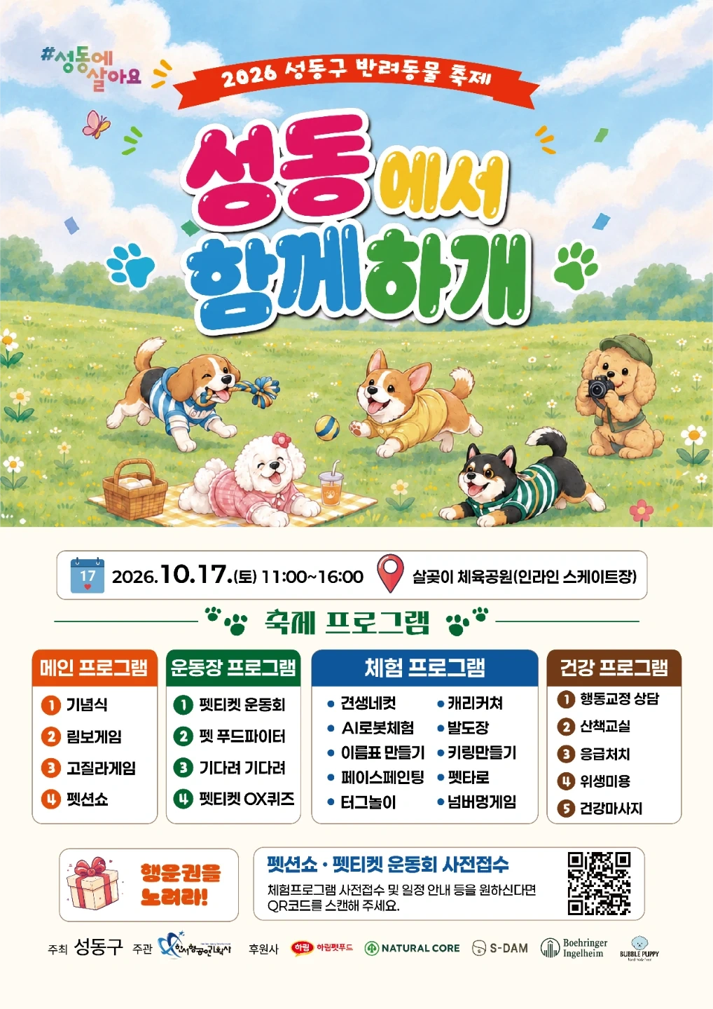 10월 17일 성동구 반려동물축제 진행요원 모집