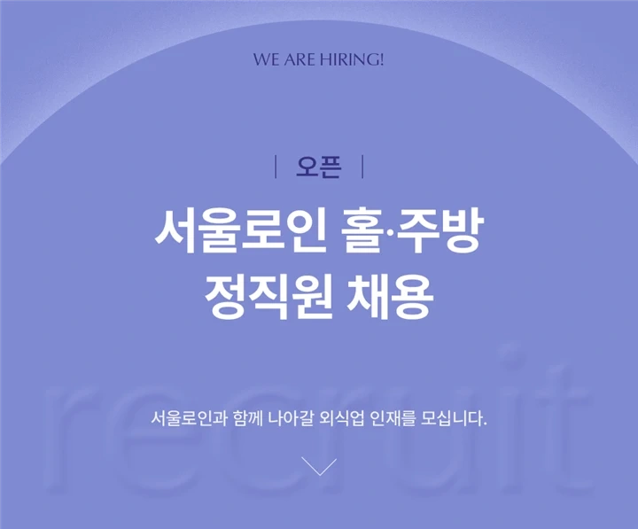 서울로인 서울숲 홀 정직원 관리자급 채용