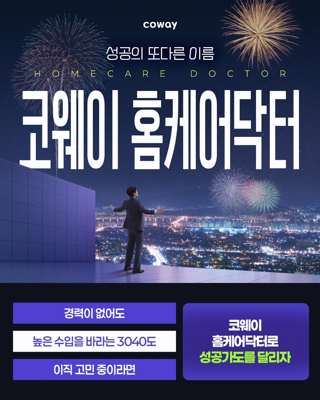 코웨이 홈케어닥터모집(구로,영등포,관악)