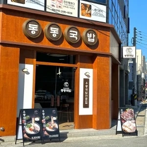 동동국밥 직원 및 조리파트 모집합니다 !