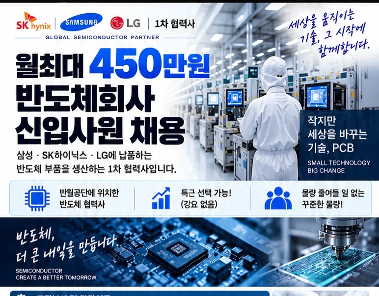 연봉4500이상/sk하이닉스,삼성1차협력회사신입사원