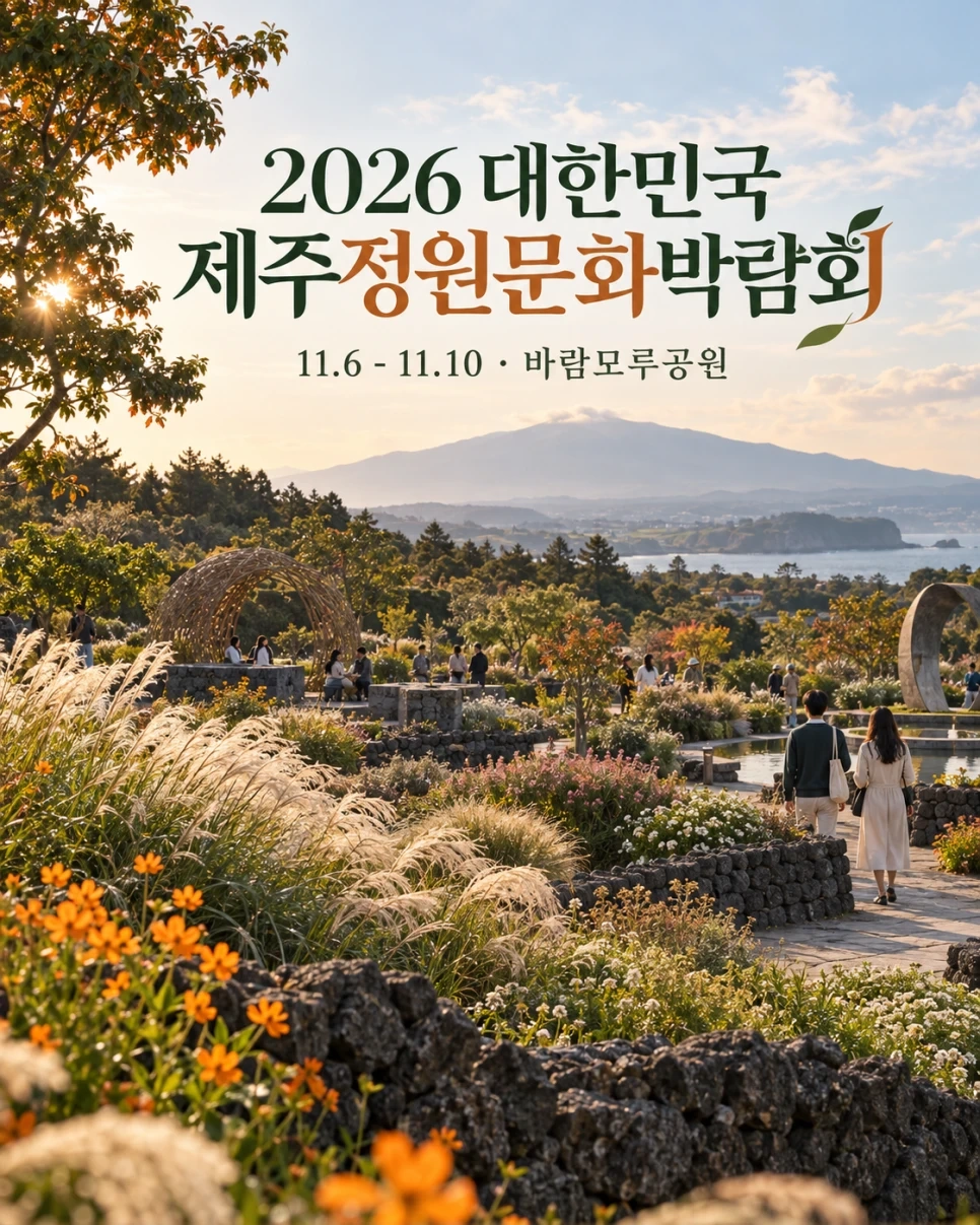 제주 정원박람회 현장 스텝 11/5~10일