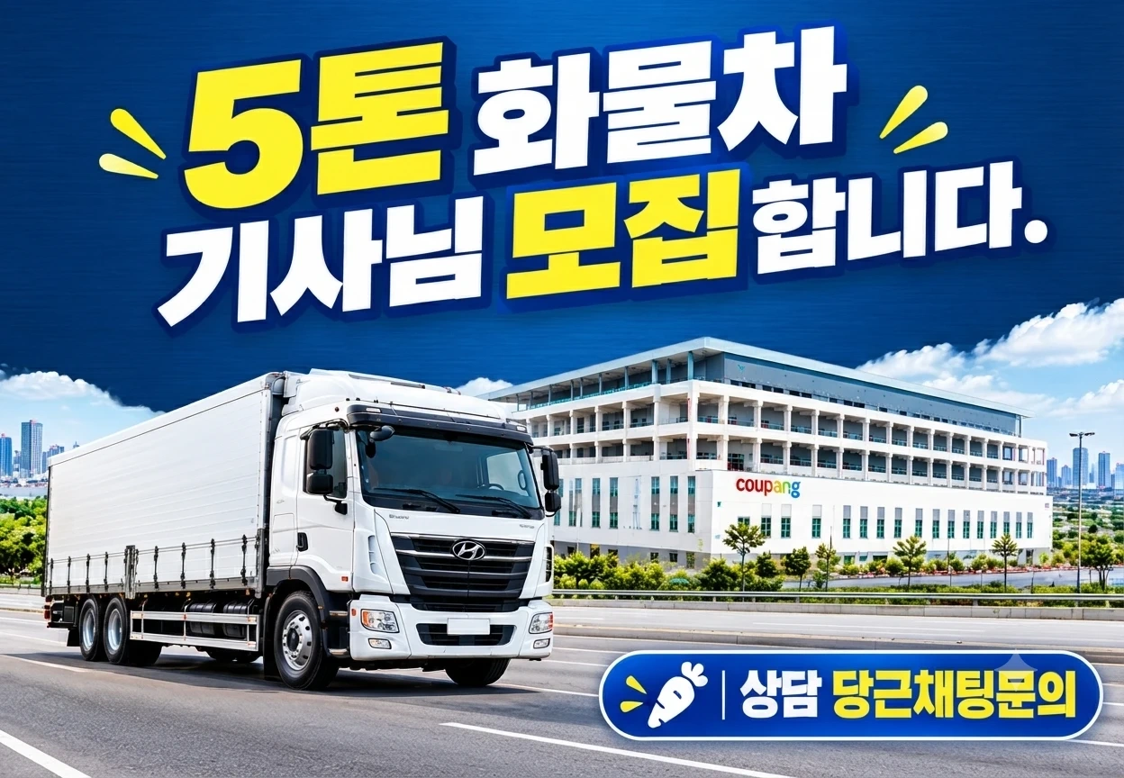 화물차 운전기사 모집합니다.