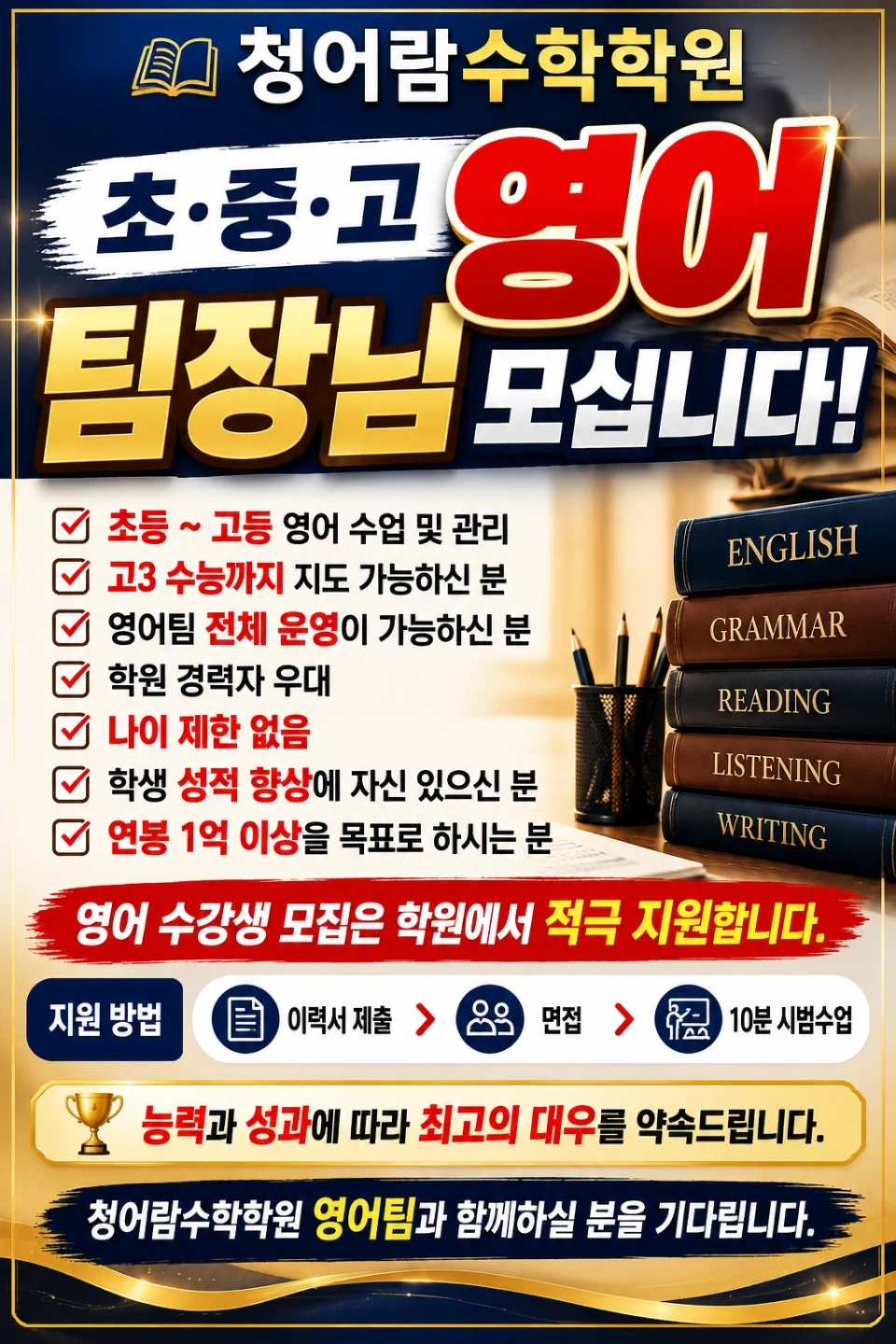초등.중등.고등 영어팀장님 구합니다.