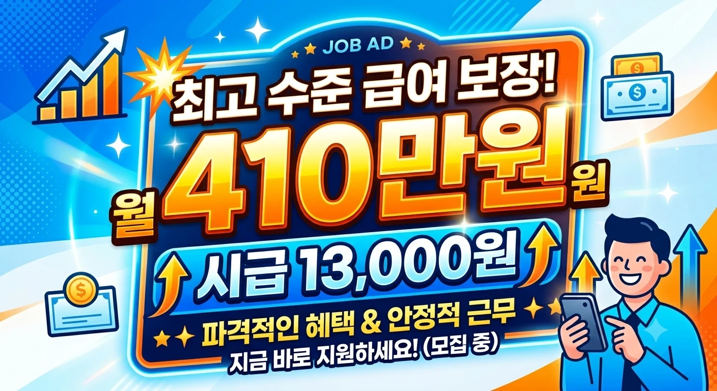 시급13000원 / 월 410만원 /3조3교대