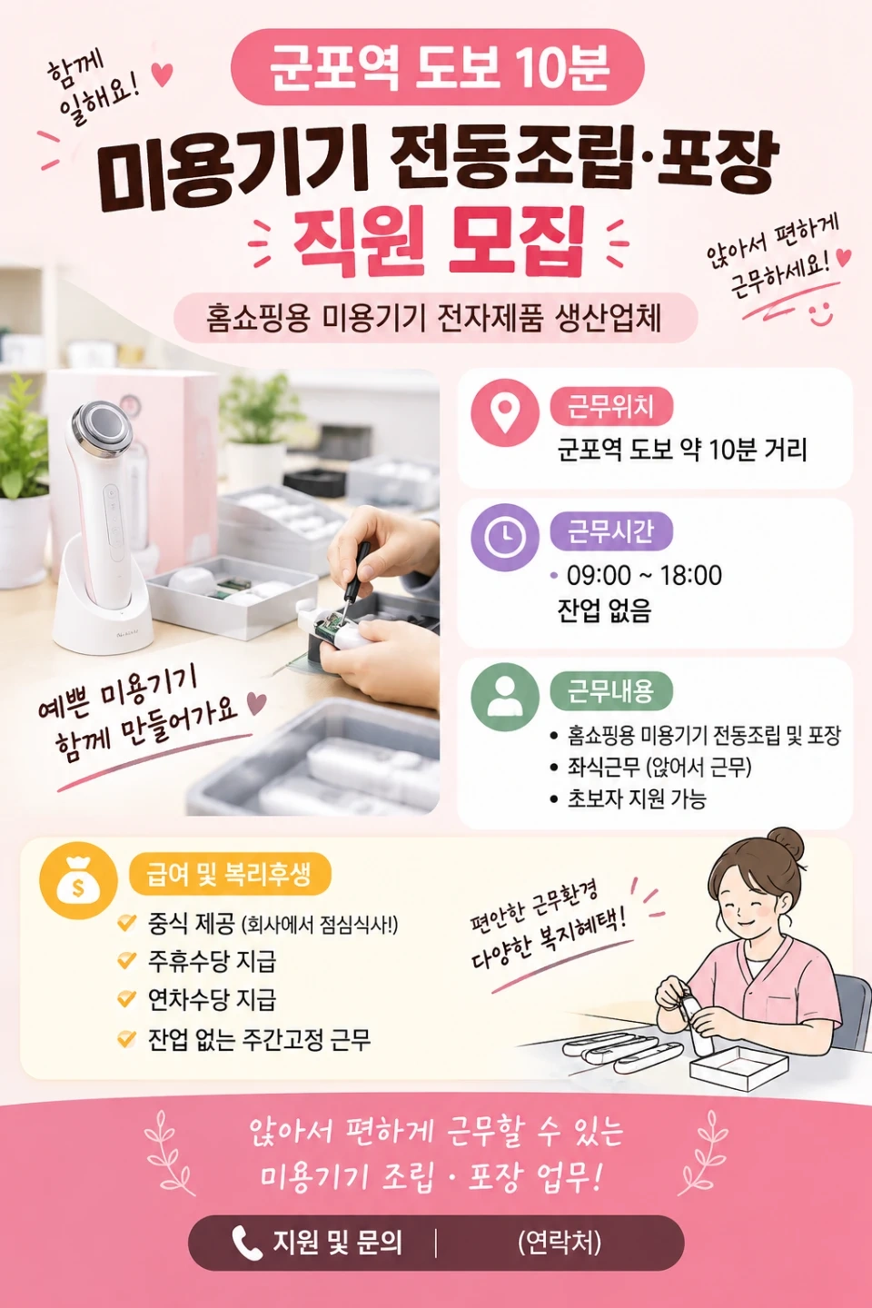 3개월알바 미용디바이스 전동조립,포장