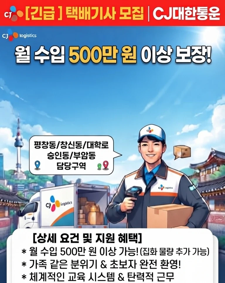 CJ택배 기사 구인합니다.