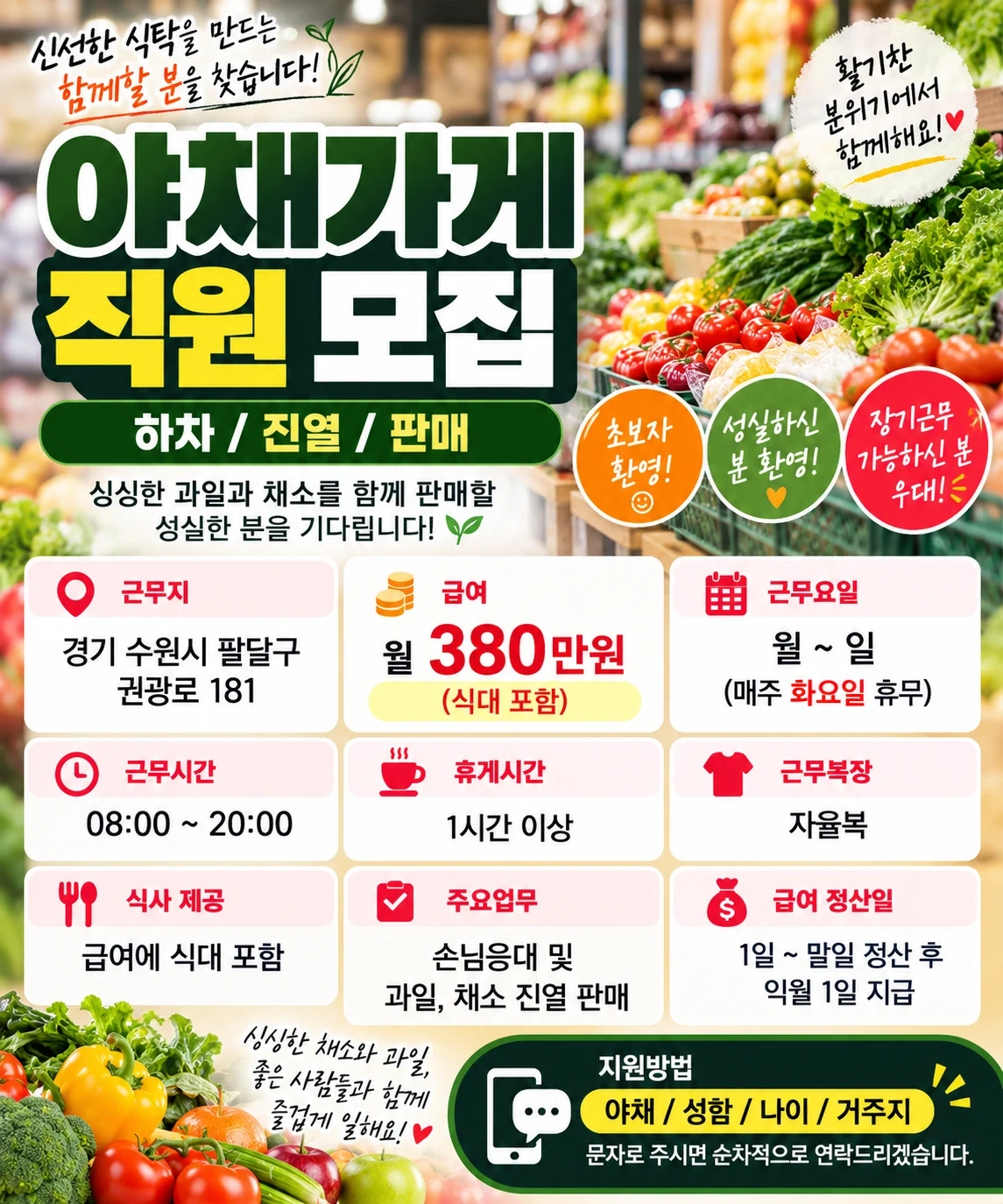 야채가게 직원모집합니다.