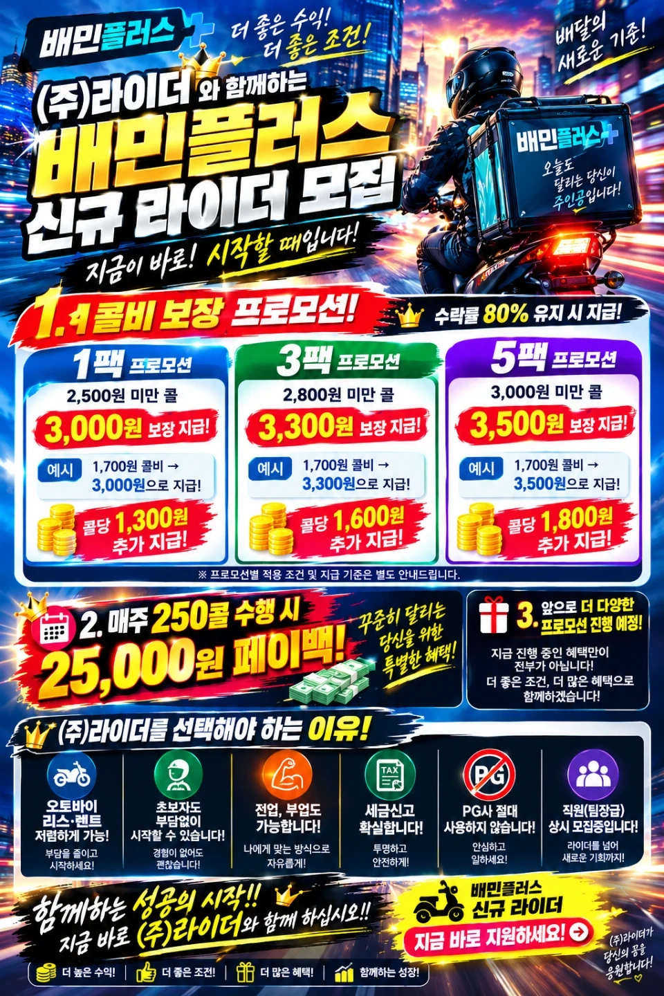 배민플러스 (주)라이더 함께 일하실 라이더님 모십니다!