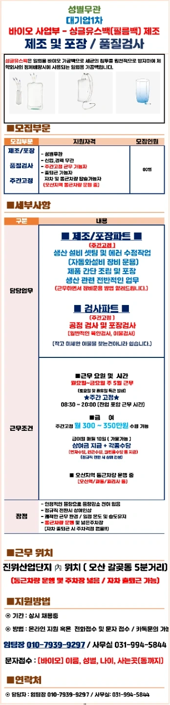 주간 300이상 / 의약품 바이오백 제조op /품질파트