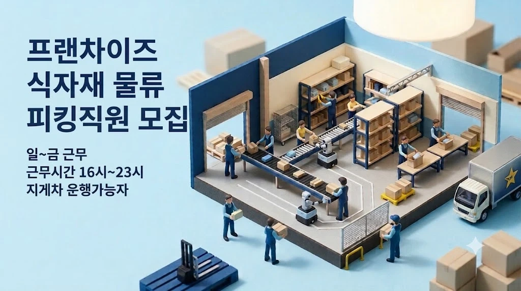 이천 롯데물류센터 야간 피킹 직원 채용