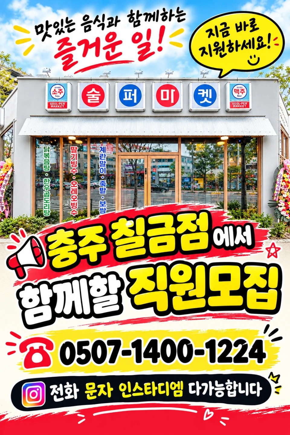 홀서빙 직원(칠금술퍼마켓)