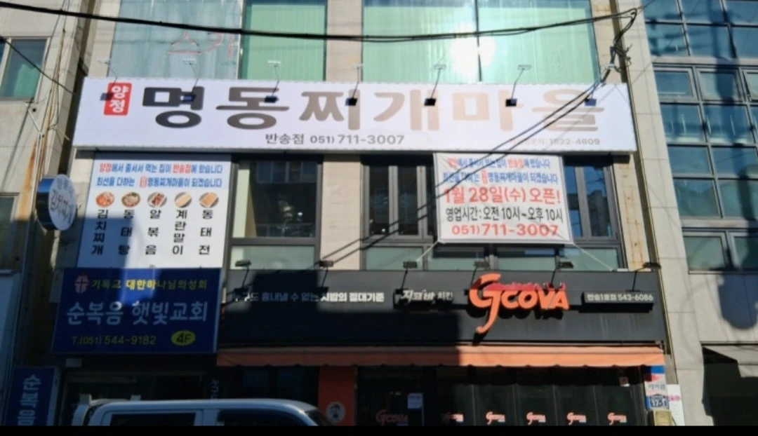 명동찌개마을 반송점 파트타임 알바 구인합니다.