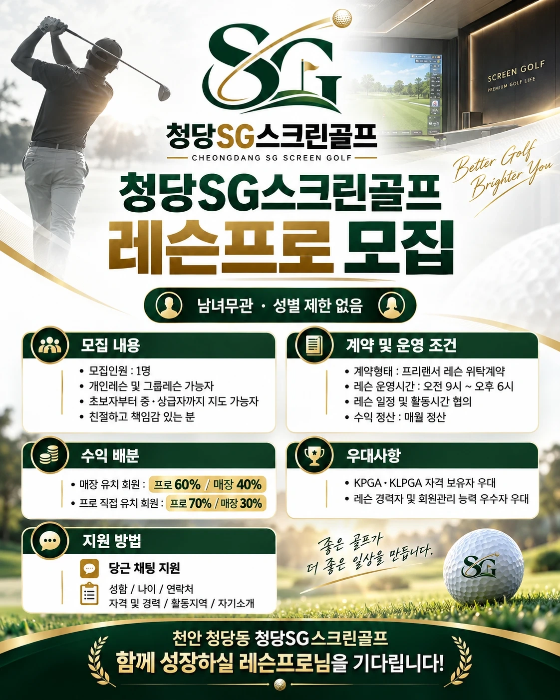 청당SG스크린골프 레슨프로 모집