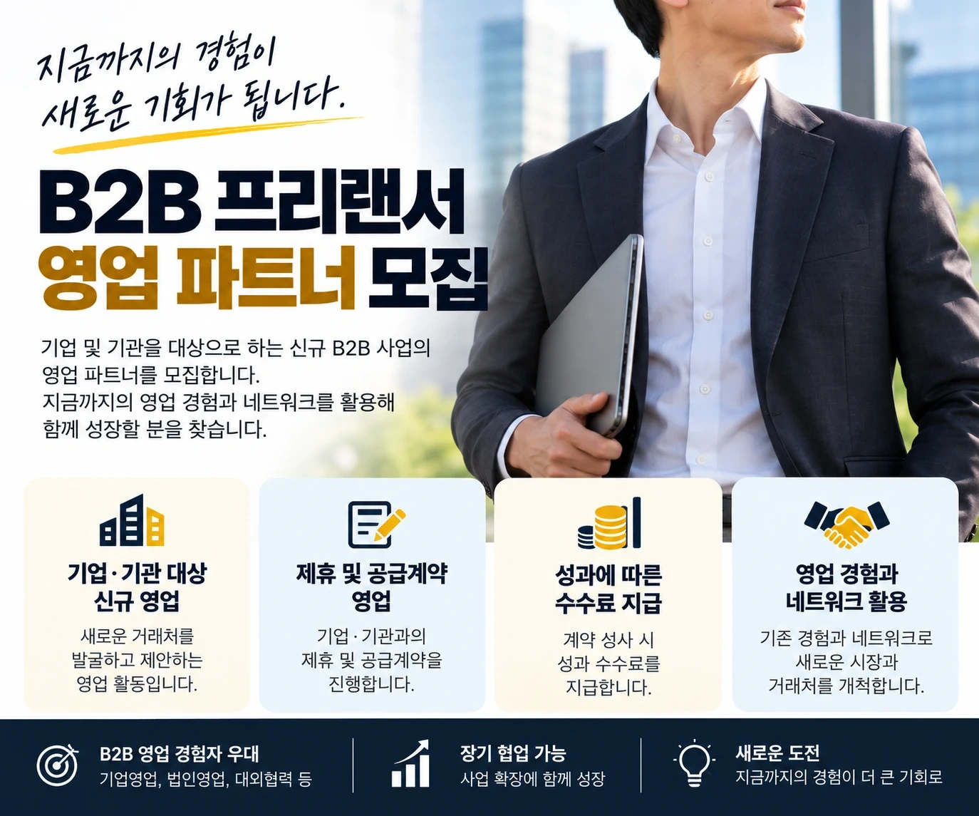 B2B 프리랜서 영업 파트너 모집 (경력자 우대)