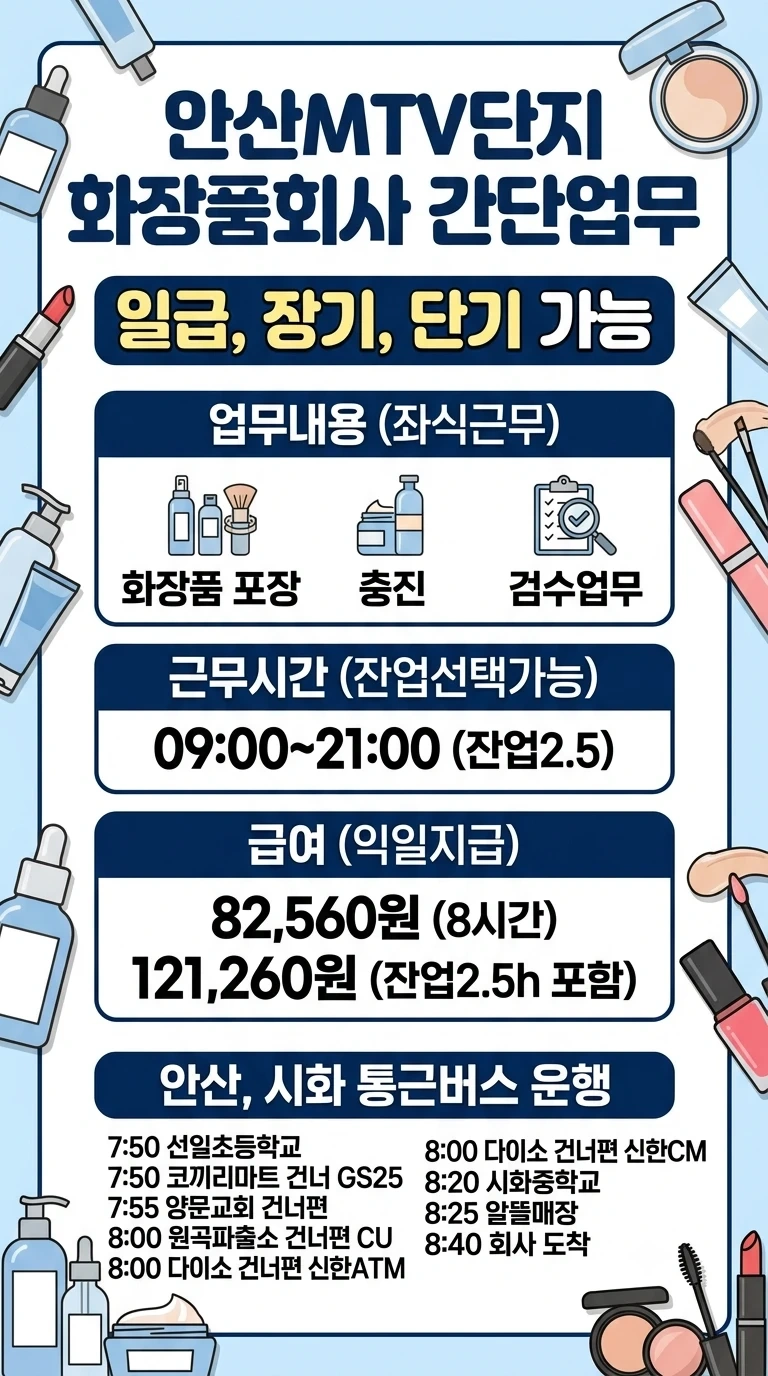 일급)화장품회사 포장,좌식,장기,단기 선택가능