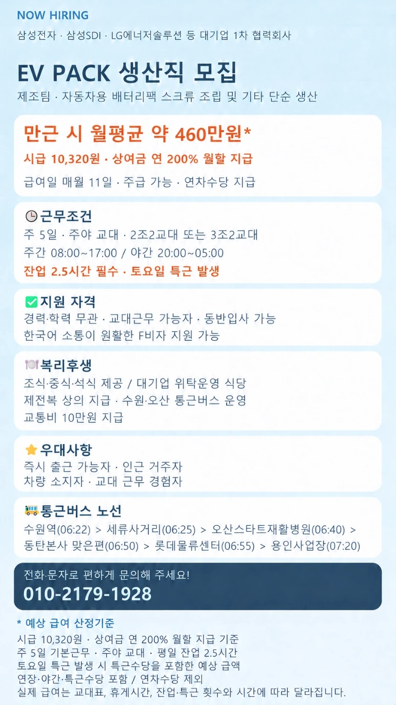 중견기업/월평균460/배터리팩/교대/초보가능/통근버스