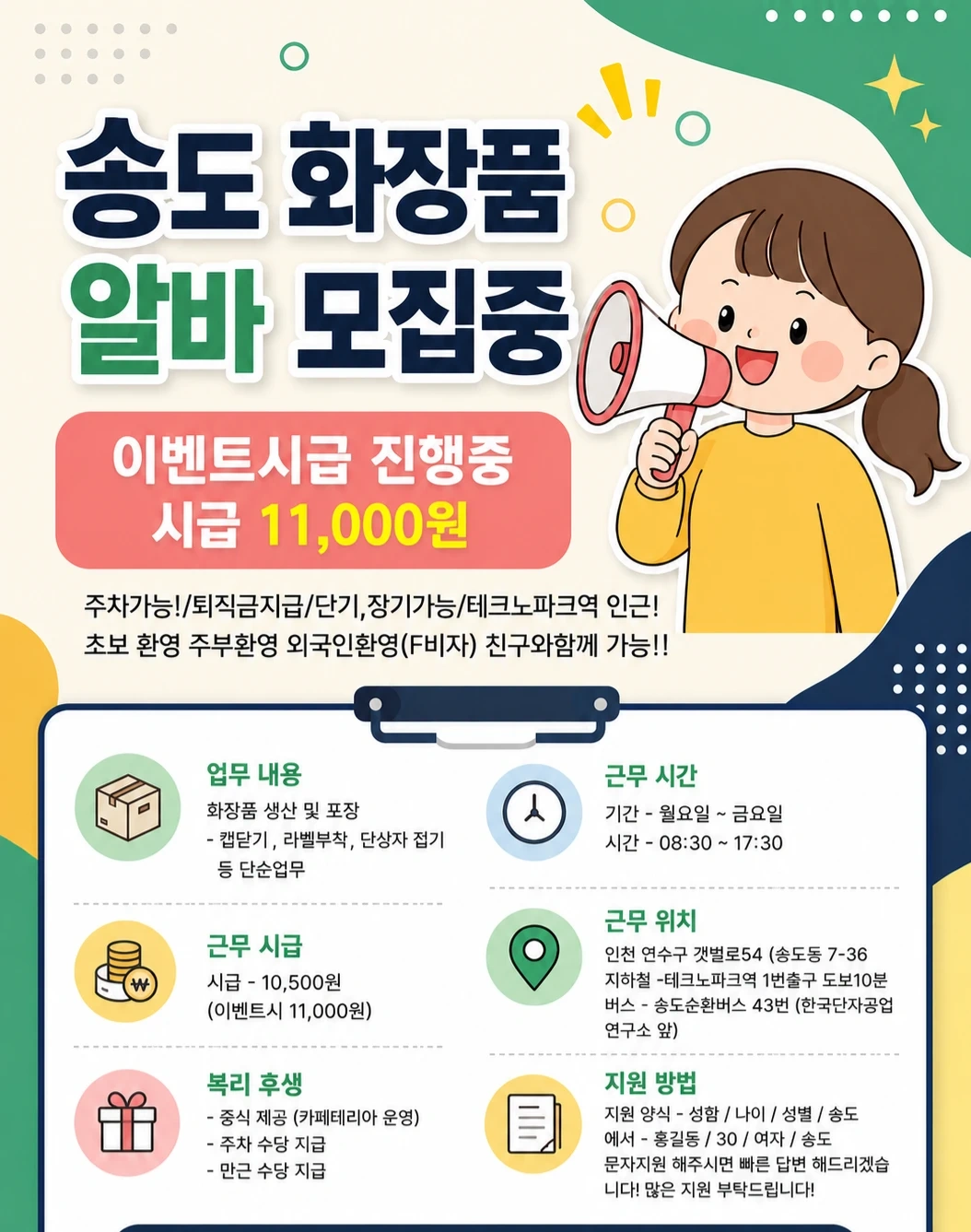 송도꿀알바당일지급/가을이벤트264.000원/장기가능