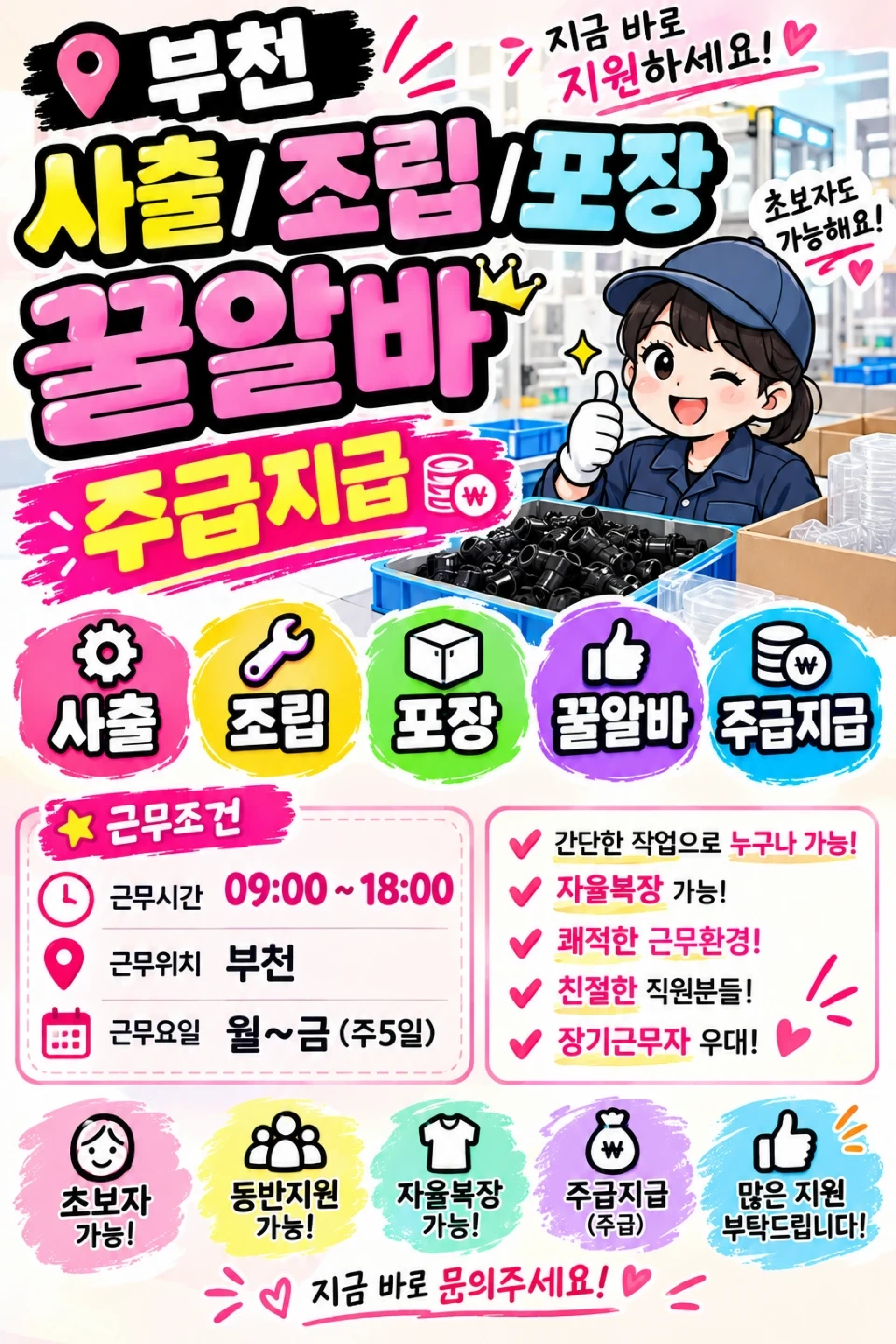 부천/포장/조립/꿀업무/미용제품/주급지급/자율복장