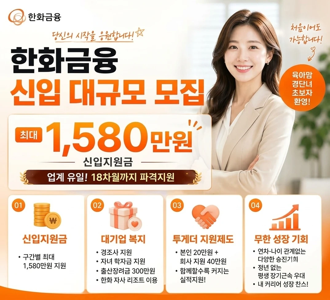 (투잡 및 프리랜서,워킹맘 가능)한화금융 설계사 모집