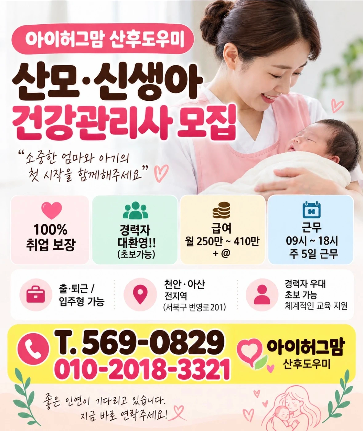 산모신생아 건강관리사모집(산후도우미)