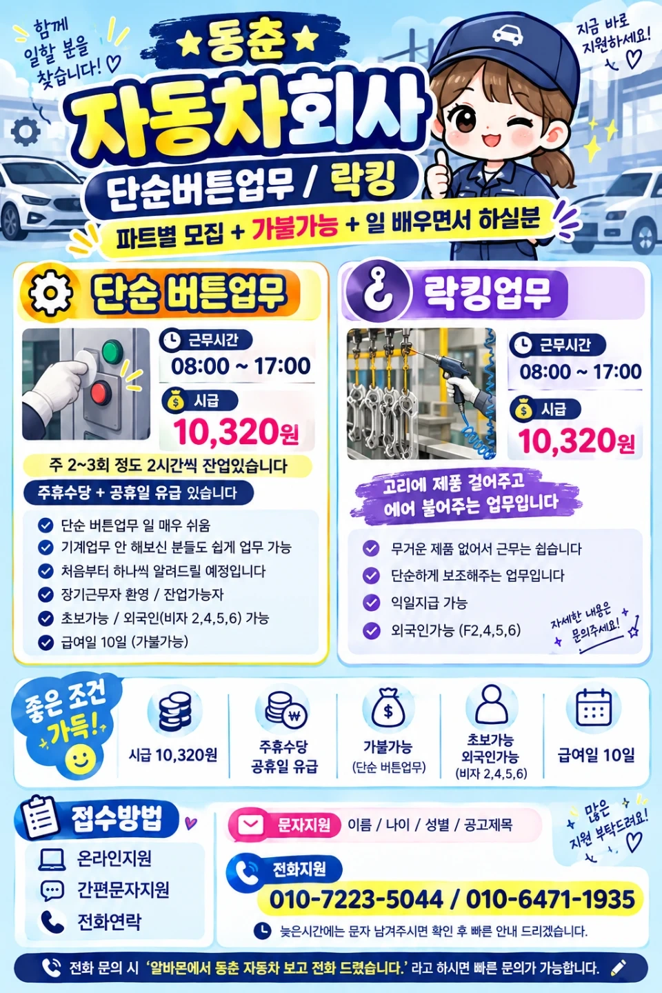 동춘역 자동차부품회사 락킹/버튼업무 장단기선택