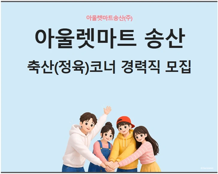 아울렛마트송산 축산(정육)코너 경력직 모집